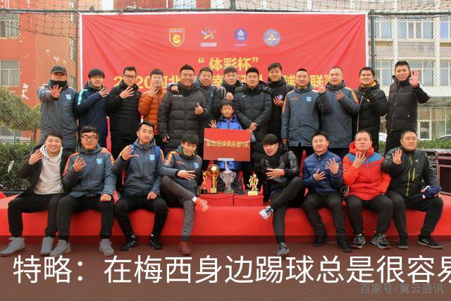 特略：在梅西身边踢球总是很容易，因为你知道他一定会把球传到那个位置