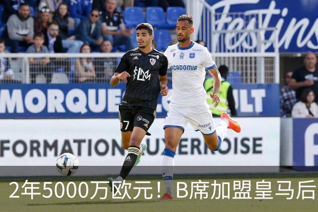 2年5000万欧元！B席加盟皇马后0球1助攻，葡萄牙中场为啥不受穆里尼奥信任